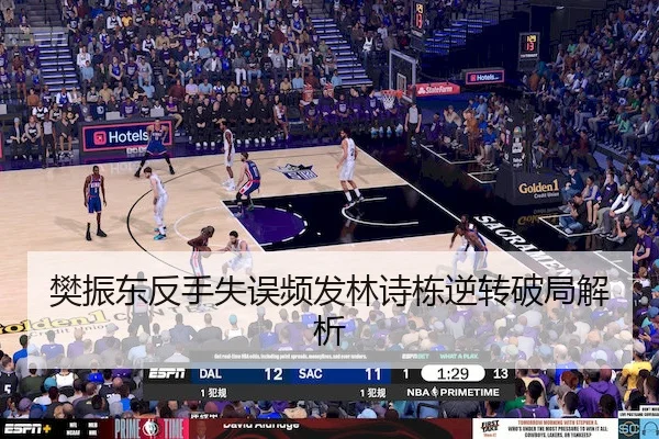 樊振东反手失误频发林诗栋逆转破局解析