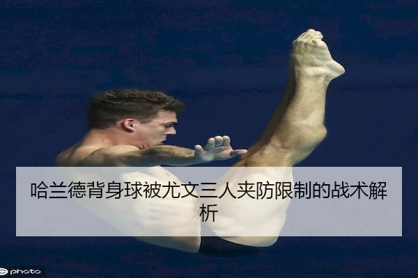 哈兰德背身球被尤文三人夹防限制的战术解析